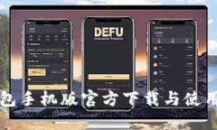 TP钱包手机版官方下载与使