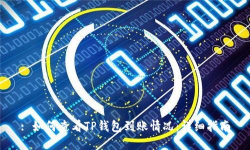 : 如何查看TP钱包到账情况：详细指南