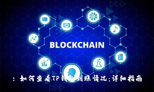 : 如何查看TP钱包到账情况：详细指南