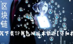 如何下载TP钱包旧版本软件