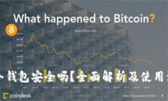 比特派冷钱包安全吗？全