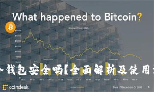 比特派冷钱包安全吗？全面解析及使用注意事项