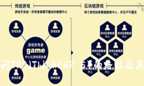 : 如何访问TP5（ThinkPHP 5）的路径及其配置详解