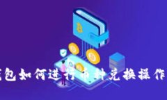 TP钱包如何进行币种兑换操