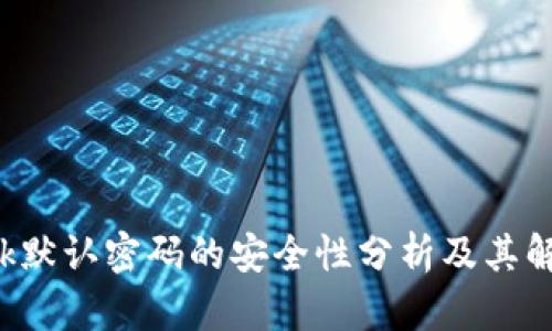 TP-Link默认密码的安全性分析及其解决方案