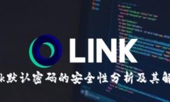 TP-Link默认密码的安全性分