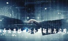 虚拟币交易接口的全面解