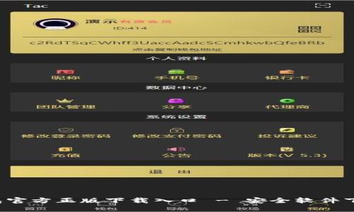  TP钱包官方正版下载入口 - 安全软件下载指南