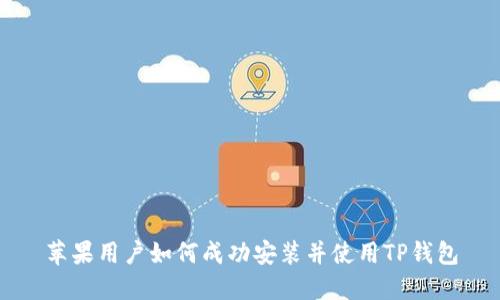 苹果用户如何成功安装并使用TP钱包