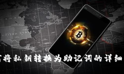 如何将私钥转换为助记词的详细指南