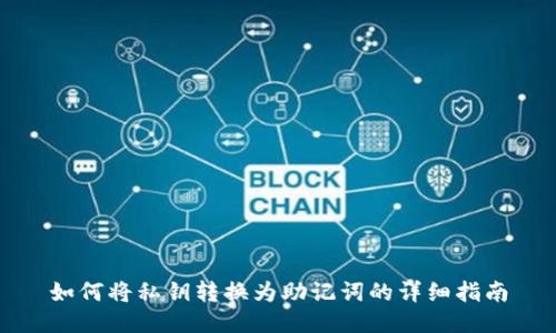 如何将私钥转换为助记词的详细指南