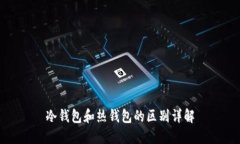 冷钱包和热钱包的区别详