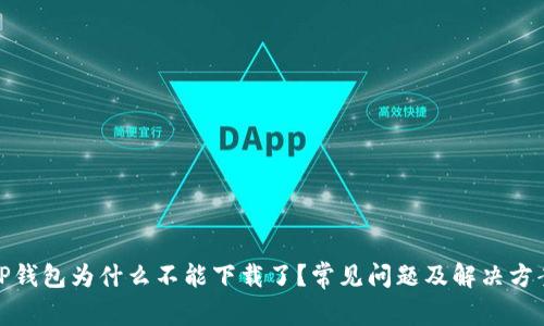 TP钱包为什么不能下载了？常见问题及解决方案