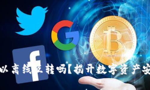 冷钱包可以离线互转吗？揭开数字资产安全的秘密
