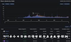 TPT币今日价格行情分析与