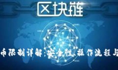 冷钱包提币限制详解：安