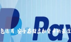冷钱包运用：安全存储虚
