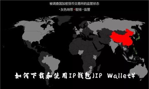 如何下载和使用IP钱包（IP Wallet）