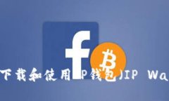 如何下载和使用IP钱包（