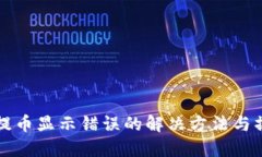 冷钱包提币显示错误的解