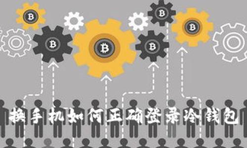 换手机如何正确登录冷钱包
