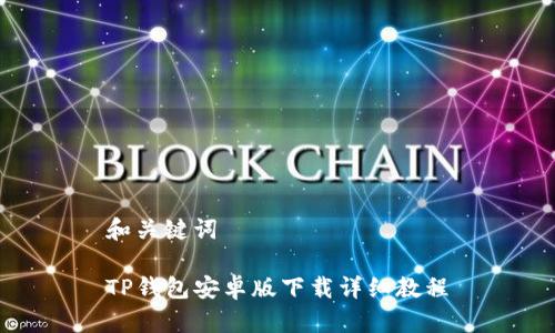 和关键词

TP钱包安卓版下载详细教程
