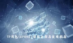 TP钱包(RPONE)详细介绍与使