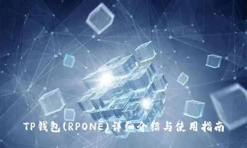 TP钱包(RPONE)详细介绍与使用指南