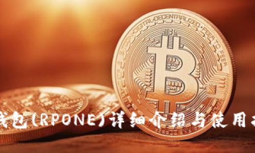 TP钱包(RPONE)详细介绍与使用指南