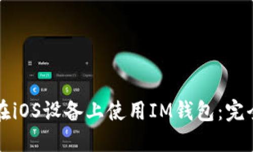 如何在iOS设备上使用IM钱包：完全指南