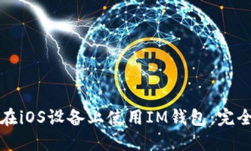 如何在iOS设备上使用IM钱包：完全指南