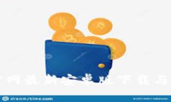 TP钱包官网最新安卓版下载