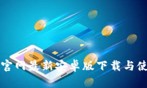 TP钱包官网最新安卓版下载与使用指南