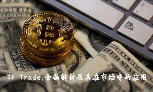 TP Trade：全面解析及其在市场中的应用