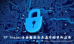 TP Trade：全面解析及其在市