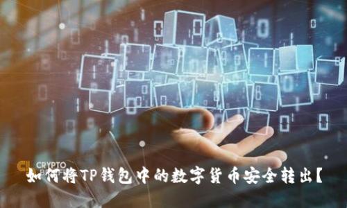 如何将TP钱包中的数字货币安全转出？