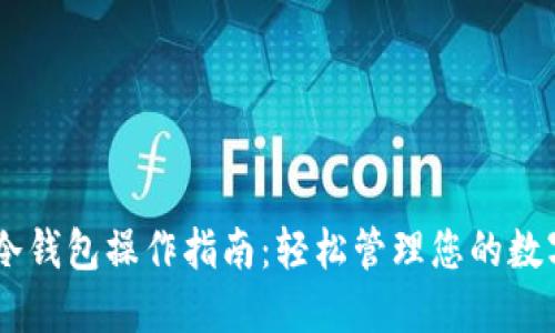 wook冷钱包操作指南：轻松管理您的数字资产