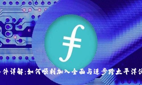 TPTPP加入条件详解：如何顺利加入全面与进步跨太平洋伙伴关系协定