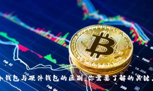 冷钱包与硬件钱包的区别：你需要了解的关键点