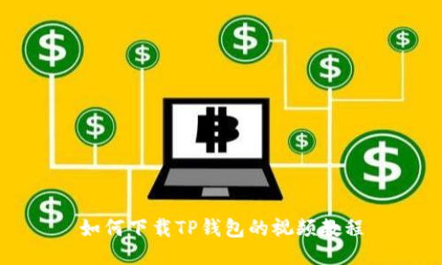如何下载TP钱包的视频教程