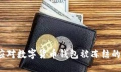 提议：如何应对数字货币