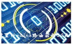 如何设置TP-Link路由器的