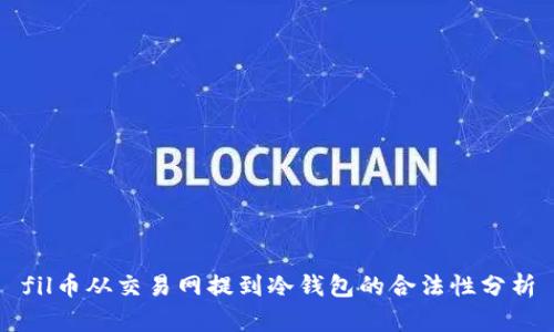 fil币从交易网提到冷钱包的合法性分析