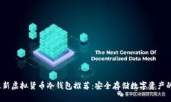 2023年最新虚拟货币冷钱包