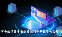 如何将数字货币安全存储