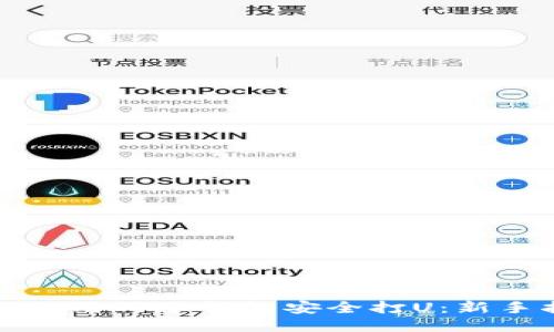 如何使用TP冷钱包安全打U：新手指南
