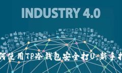 如何使用TP冷钱包安全打