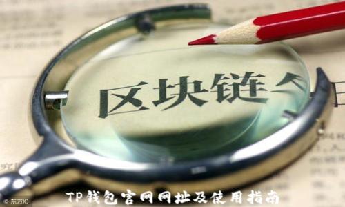 
TP钱包官网网址及使用指南