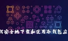 如何安全地下载和使用冷