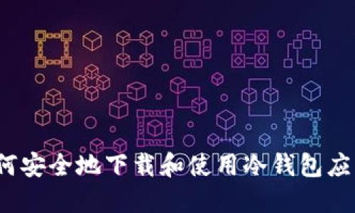 如何安全地下载和使用冷钱包应用？